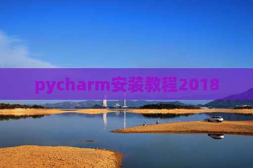 pycharm安装教程2018